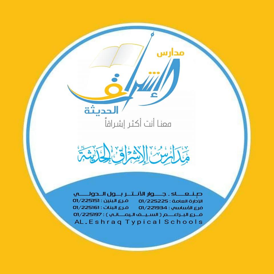 مدرسة الاشراق الحديثة