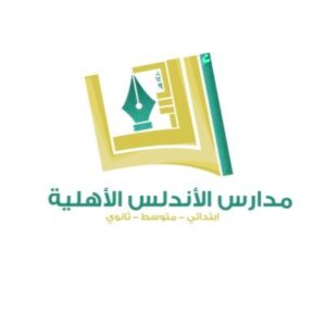 مدرسة الاندلس الاهلية
