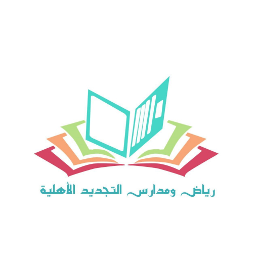 مدرسة التجديد الأهلية
