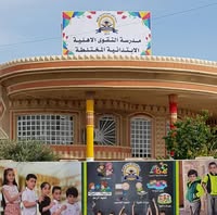 مدرسة التقوى الأهلية