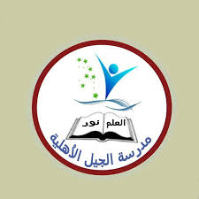 مدرسة الجيل الاهلية