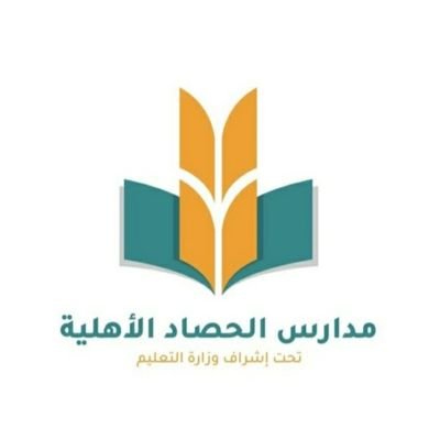 مدرسة الحصاد الأهلية