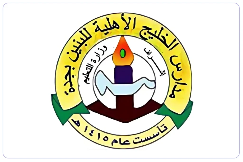 مدرسة الخليج الاهلية بجدة