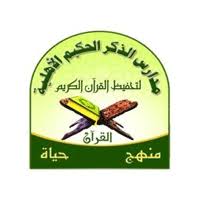 مدرسة الذكر الحكيم الاهلية