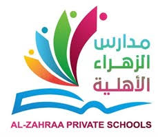 مدرسة الزهراء الاهلية للبنات