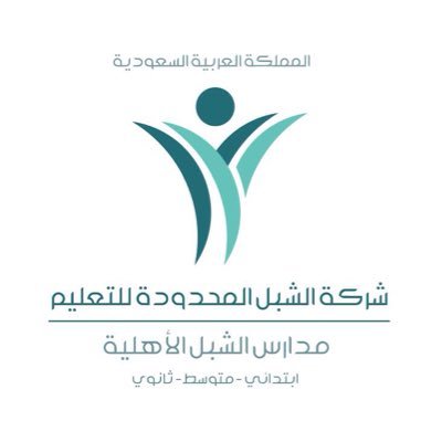 مدرسة الشبل الأهلية - فرع الصالحية