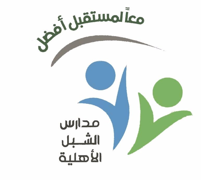 مدرسة الشبل الأهلية-فرع المحمدية