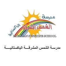 مدرسة الشمس المشرقة