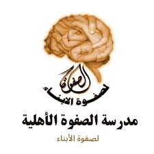مدرسة الصفوة الأهلية