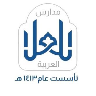 مدرسة العلا العربية الأهلية