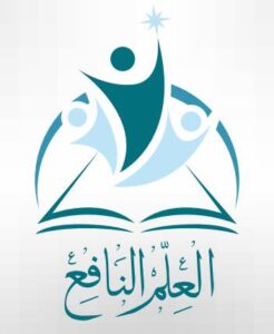 مدرسة العلم النافع الأهلية