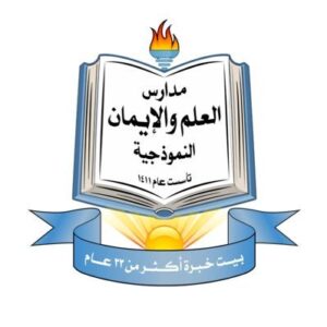 مدرسة العلم والايمان الأهلية
