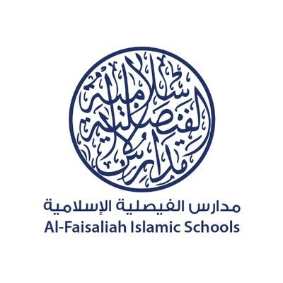 مدرسة الفيصلية الإسلامية للبنات
