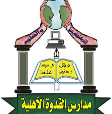 مدرسة القدوة الاهلية