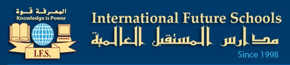 مدرسة المستقبل العالمية