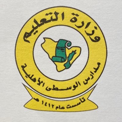 مدرسة الوسطى الاهلية