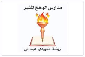 مدرسة الوهج المنير الأهلية