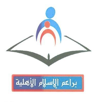 مدرسة براعم الإسلام الأهلية