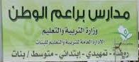 مدرسة براعم الوطن