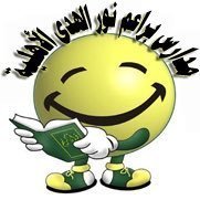 مدرسة براعم نور الهدى الاهلية