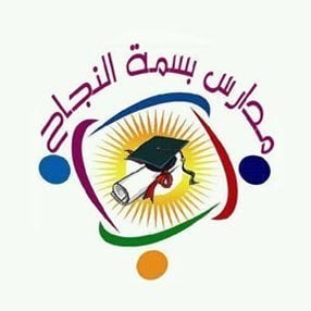 مدرسة بسمة النجاح الأهلية