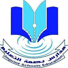 مدرسة بصمة التعليم الاهلية