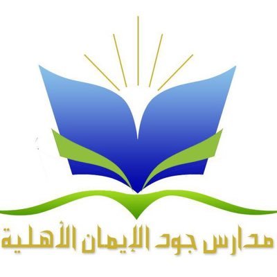 مدرسة جود الإيمان