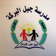 مدرسة جيل البركة الأهلية