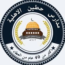 مدرسة حطين الأهلية