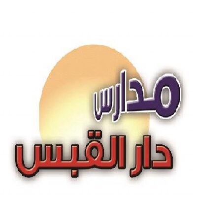 مدرسة دار القبس الأهلية