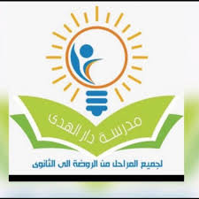 مدرسة دار الهدى الحديثة