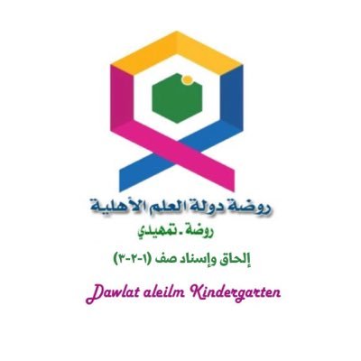 مدرسة دولة العلم الاهلية