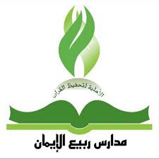 مدرسة ربيع الايمان الأهلية