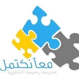 مدرسة رحيمة العالمية