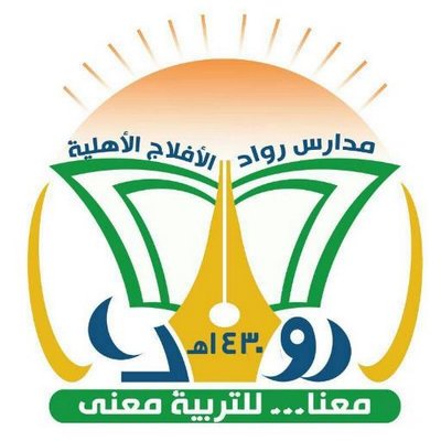 مدرسة رواد الأفلاج الأهلية