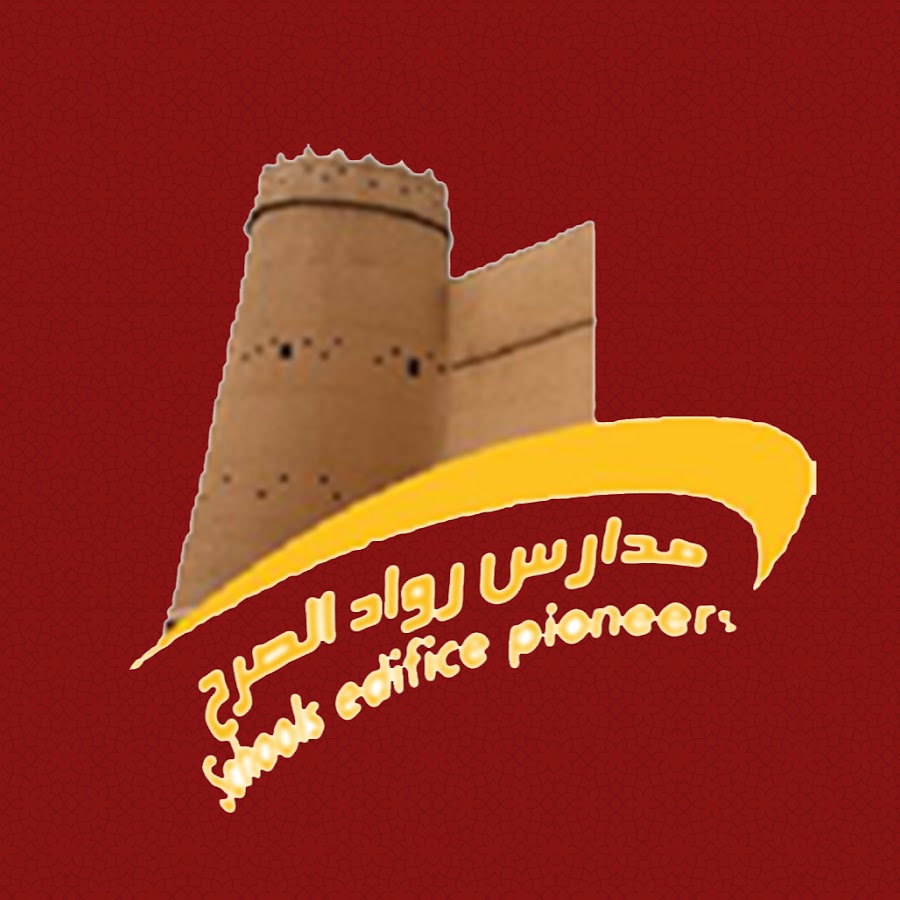 مدرسة رواد الصرح الاهلية
