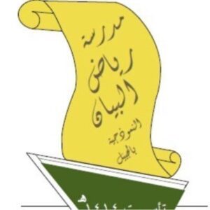 مدرسة رياض البيان النموذجية الأهلية