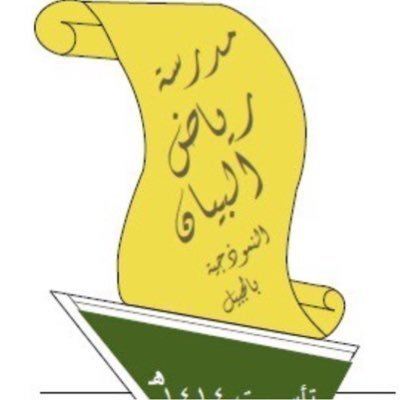 مدرسة رياض البيان النموذجية الأهلية