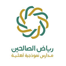 مدرسة رياض الصالحين النموذجية الأهلية