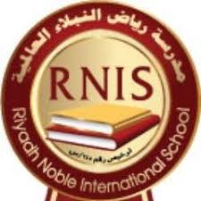 مدرسة رياض النبلاء العالمية