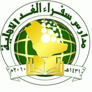 مدرسة سفراء الغد الأهلية