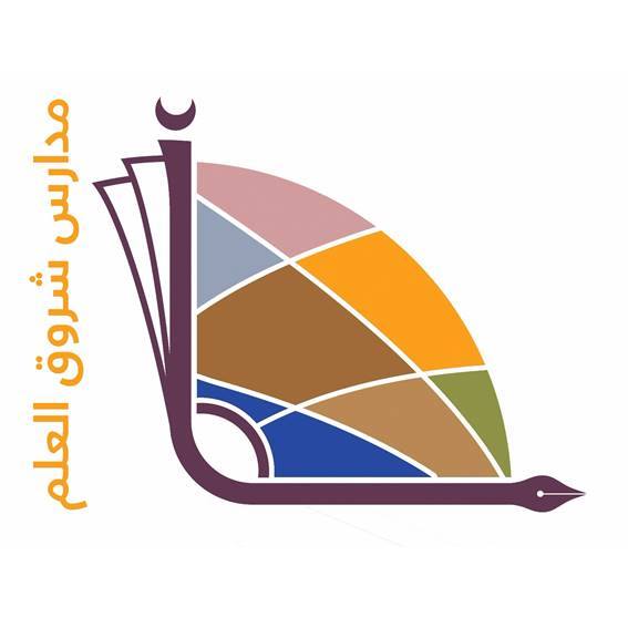 مدرسة شروق العلم الأهلية