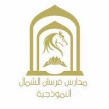 مدرسة فرسان الشمال النموذجية