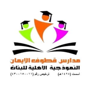مدرسة قطوف الايمان بتيماء