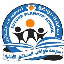 مدرسة كواكب المستقبل الاهلية