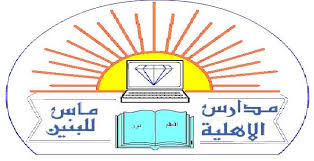 مدرسة ماس الاهلية
