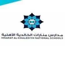 مدرسة منارات الخالدية الأهلية