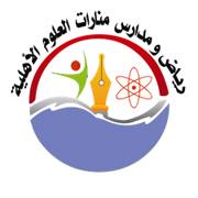 مدرسة منارات العلوم الأهلية