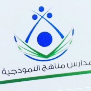 مدرسة مناهج النموذجية الأهلية
