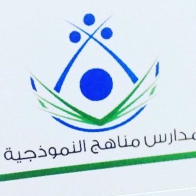 مدرسة مناهج النموذجية الأهلية